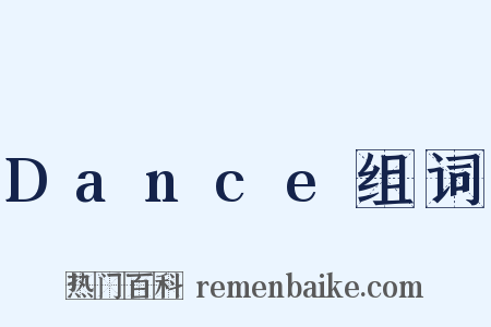 Dance组词是什么意思的图片